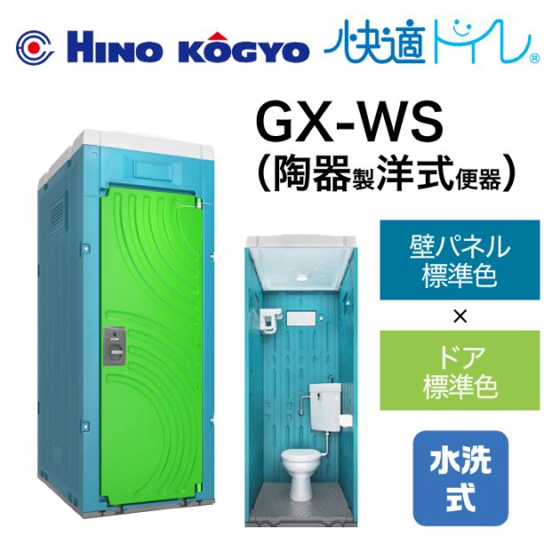 日野興業 仮設トイレ 水洗式 洋式 床下排水 GX-WS (壁標準色＋ドア標準色)