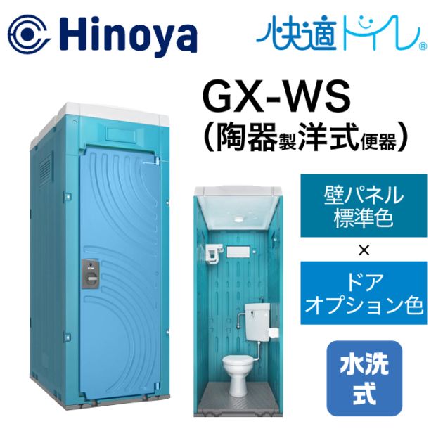 日野屋 仮設トイレ 水洗式 洋式 床排水(床下排水) GX-WS (本体標準色＋ドアオプション色)