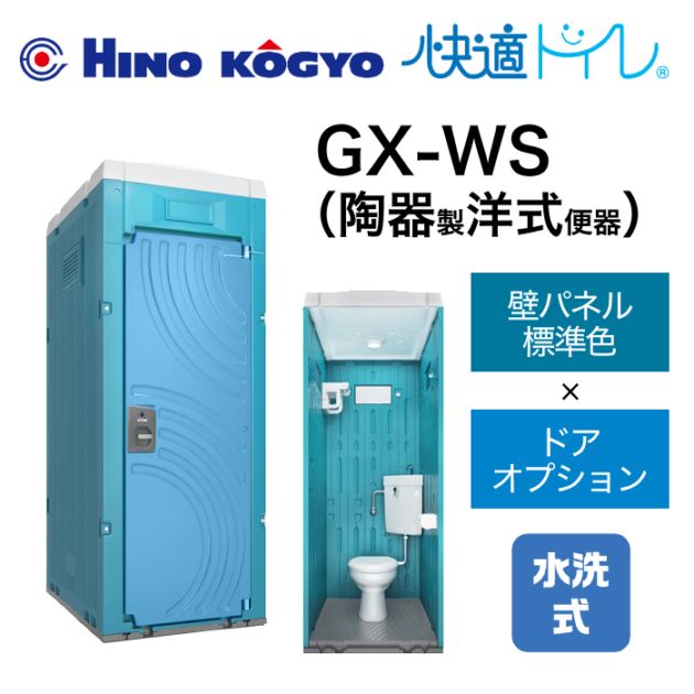 日野興業 仮設トイレ 水洗式 洋式 床下排水 GX-WS (壁標準色＋ドアオプション色)