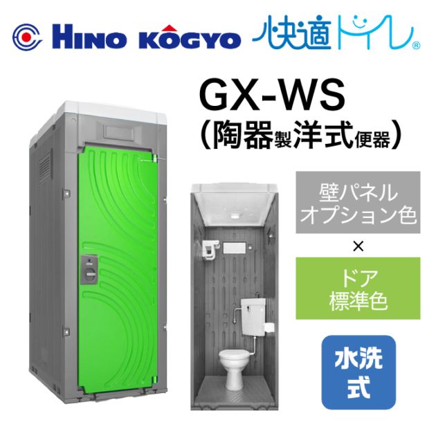 日野興業 仮設トイレ 水洗式 洋式 床下排水 GX-WS (壁オプション色＋ドア標準色)