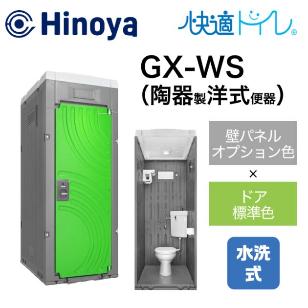 日野屋 仮設トイレ 水洗式 洋式 床排水(床下排水) GX-WS (本体オプション色＋ドア標準色)