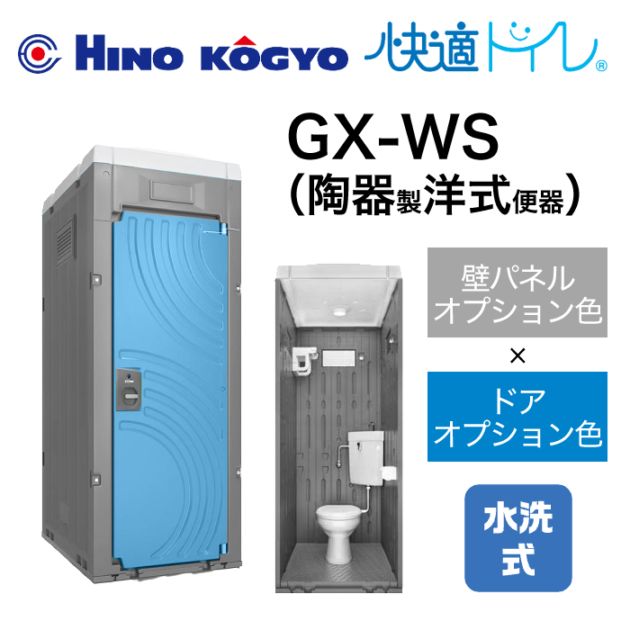 日野興業 仮設トイレ 水洗式 洋式 床下排水 GX-WS (壁オプション色＋ドアオプション色)