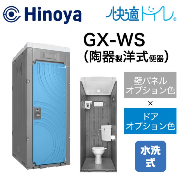 日野屋 仮設トイレ 水洗式 洋式 床排水(床下排水) GX-WS (本体オプション色＋ドアオプション色)