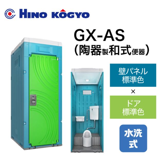 日野興業 仮設トイレ 水洗式 和式 床下排水 GX-AS (壁標準色＋ドア標準色)