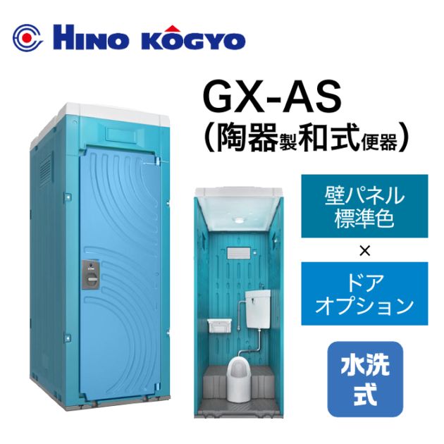 日野興業 仮設トイレ 水洗式 和式 床下排水 GX-AS (壁標準色＋ドアオプション色)