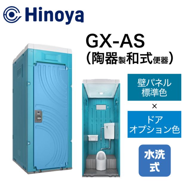 日野屋 仮設トイレ 水洗式 和式 床排水(床下排水) GX-AS (本体標準色＋ドアオプション色)