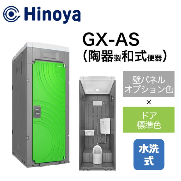 日野屋 仮設トイレ 水洗式 和式 床排水(床下排水) GX-AS (本体オプション色＋ドア標準色)