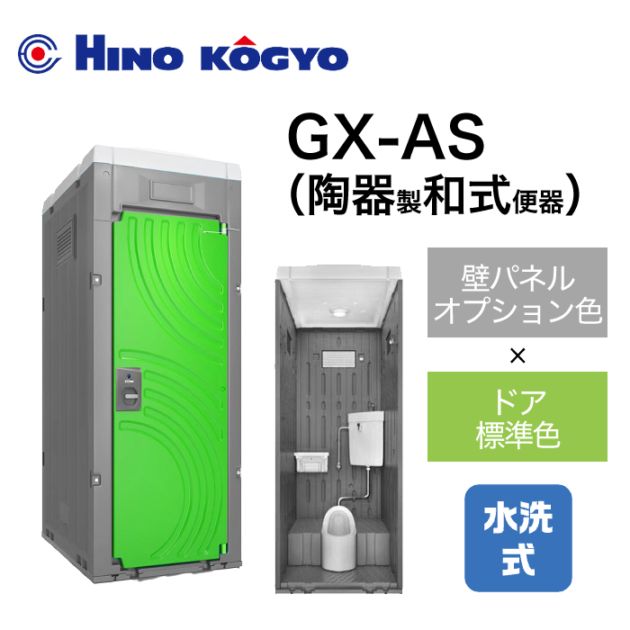 日野興業 仮設トイレ 水洗式 和式 床下排水 GX-AS (壁オプション色＋ドア標準色)