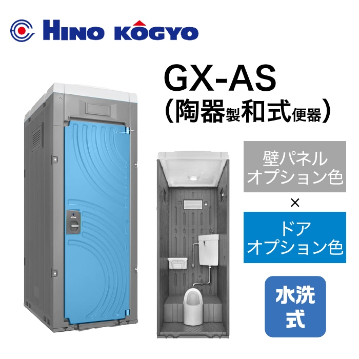 日野興業 仮設トイレ 水洗式 和式 床下排水 GX-AS (壁オプション色＋ドアオプション色)