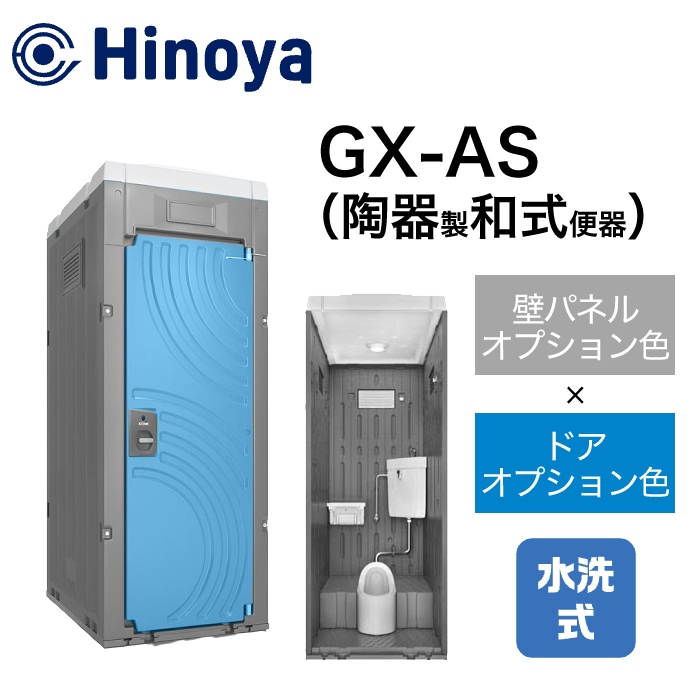日野屋 仮設トイレ 水洗式 和式 床排水(床下排水) GX-AS (本体オプション色＋ドアオプション色)