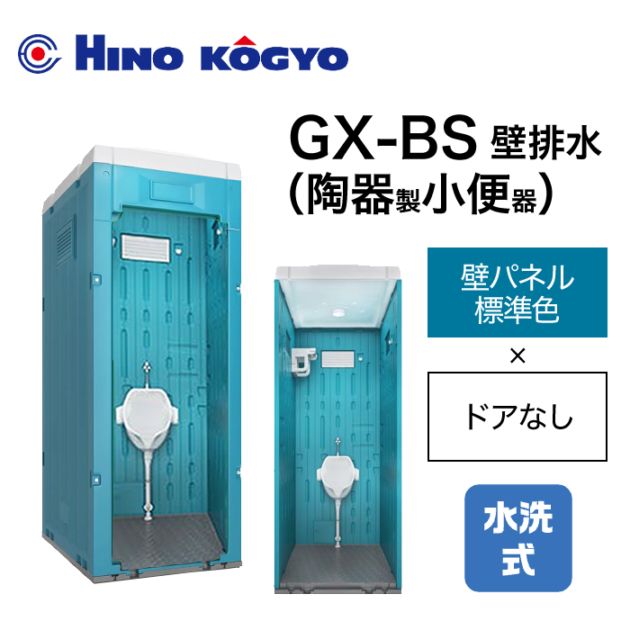 日野興業 仮設トイレ 水洗式 小便器 床上排水(壁排水) GX-BS (壁標準色＋ドアなし)
