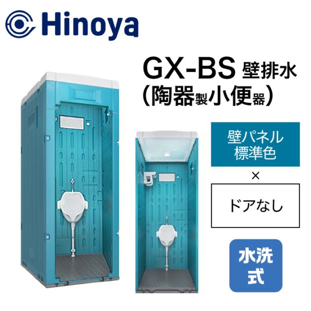 日野屋 仮設トイレ 水洗式 小便器 壁排水(床上排水) GX-BS (本体標準色＋ドアなし)
