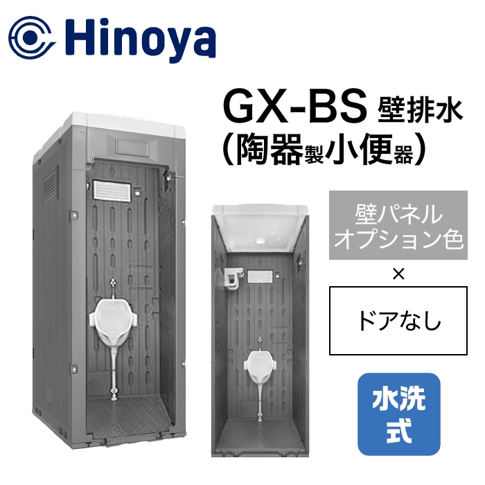 日野屋 仮設トイレ 水洗式 小便器 壁排水(床上排水) GX-BS (本体オプション色＋ドアなし)