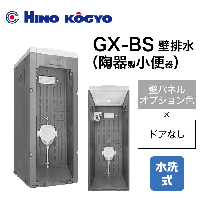 日野興業 仮設トイレ 水洗式 小便器 床上排水(壁排水) GX-BS (壁オプション色＋ドアなし)