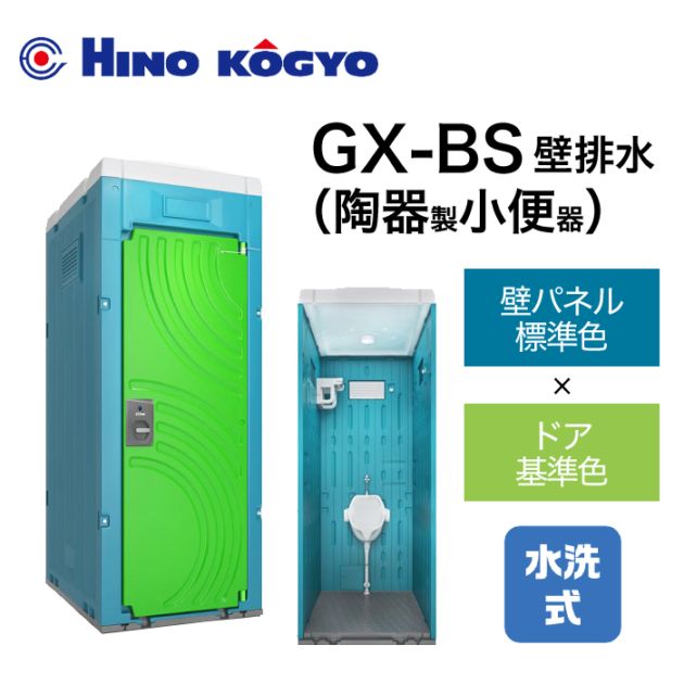 日野興業 仮設トイレ 水洗式 小便器 床上排水(壁排水) GX-BS (壁標準色＋ドア基準色)