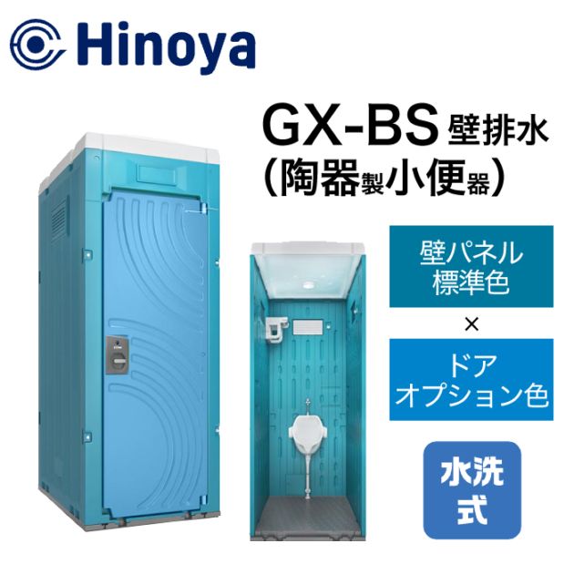 日野屋 仮設トイレ 水洗式 小便器 壁排水(床上排水) GX-BS (本体標準色＋ドアオプション色)