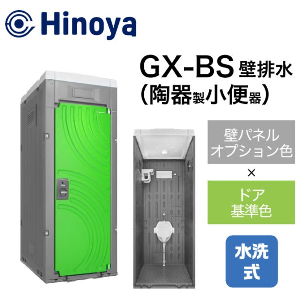 日野屋 仮設トイレ 水洗式 小便器 壁排水(床上排水) GX-BS (本体オプション色＋ドア標準色)