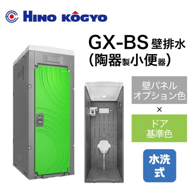 日野興業 仮設トイレ 水洗式 小便器 床上排水(壁排水) GX-BS (壁オプション色＋ドア基準色)