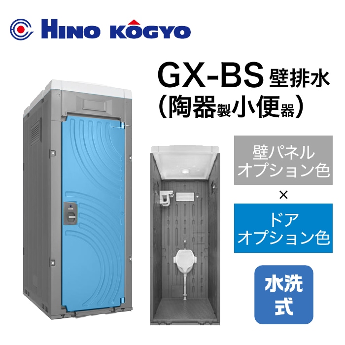 日野興業 仮設トイレ 水洗式 小便器 床上排水(壁排水) GX-BS (壁オプション色＋ドアオプション色)