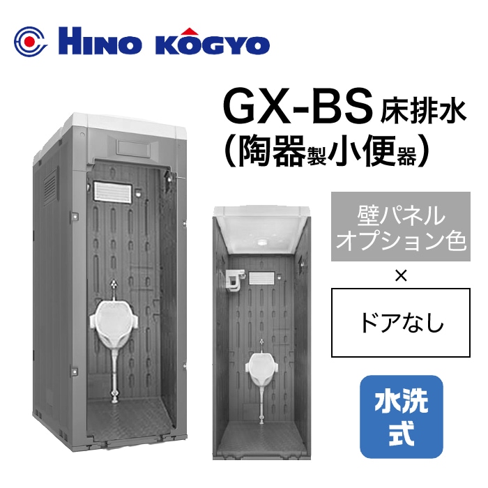 日野興業 仮設トイレ 水洗式 小便器 床下排水 GX-BS (壁オプション色＋ドアなし)