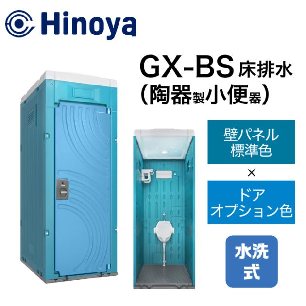 日野屋 仮設トイレ 水洗式 小便器 床排水(床下排水) GX-BS (本体標準色＋ドア標準色)
