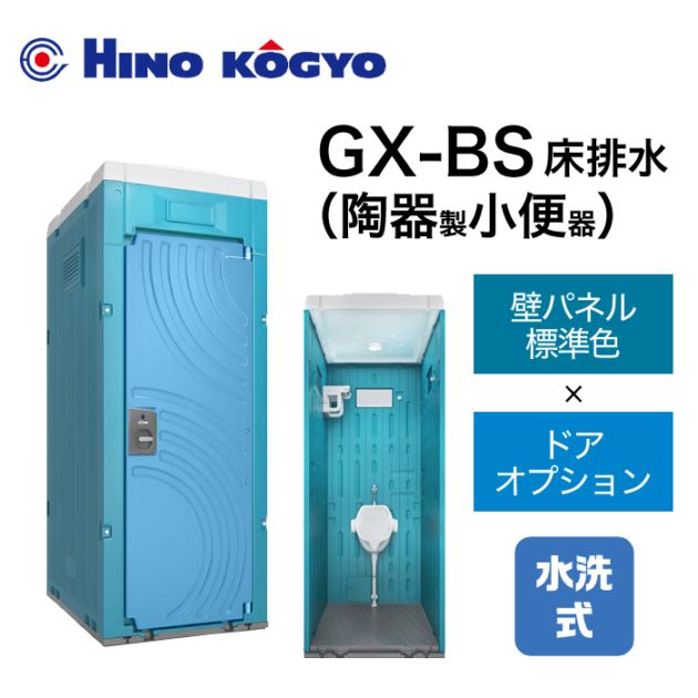 日野興業 仮設トイレ 水洗式 小便器 床下排水 GX-BS (壁標準色＋ドアオプション)