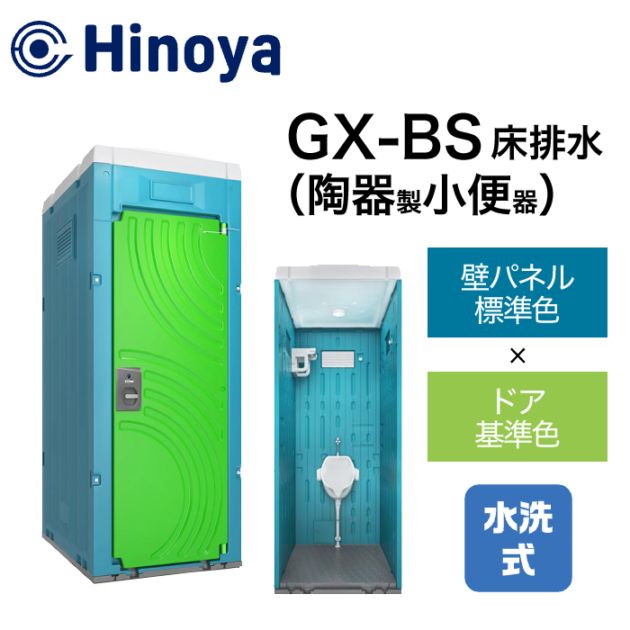 日野屋 仮設トイレ 水洗式 小便器 床排水(床下排水) GX-BS (本体標準色＋ドアオプション色)