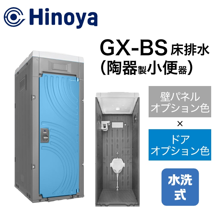 日野屋 仮設トイレ 水洗式 小便器 床排水(床下排水) GX-BS (本体オプション色＋ドアオプション色)