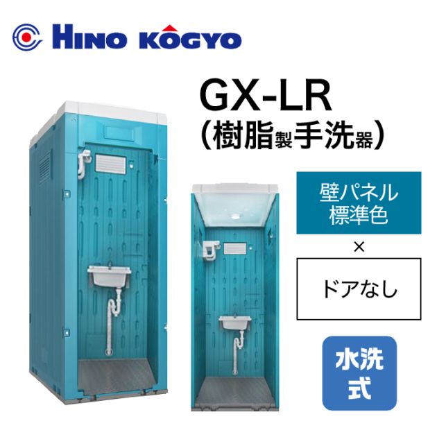 日野興業 仮設トイレ 水洗式 和式 床下排水 GX-AS(壁オプション