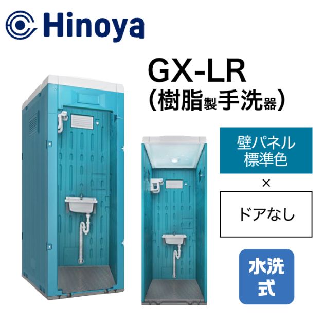 日野屋 仮設トイレ 水洗式 手洗い GX-LR (本体標準色＋ドアなし) 