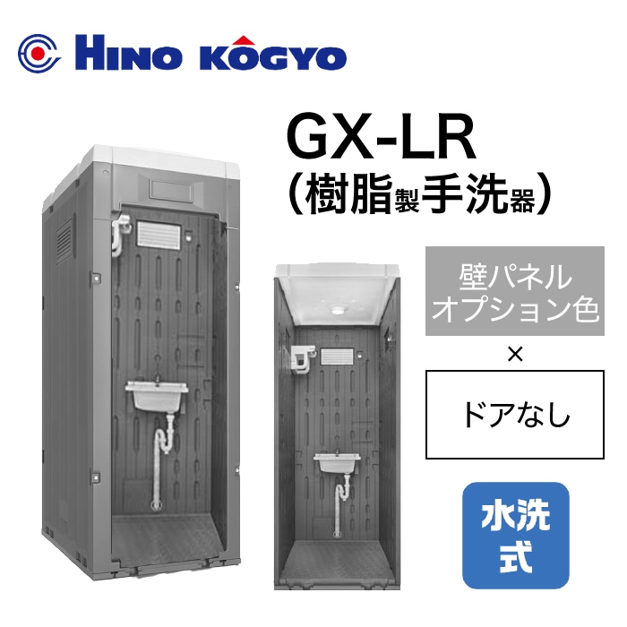 日野興業 仮設トイレ 水洗式 手洗い GX-LR (壁オプション色＋ドアなし) 