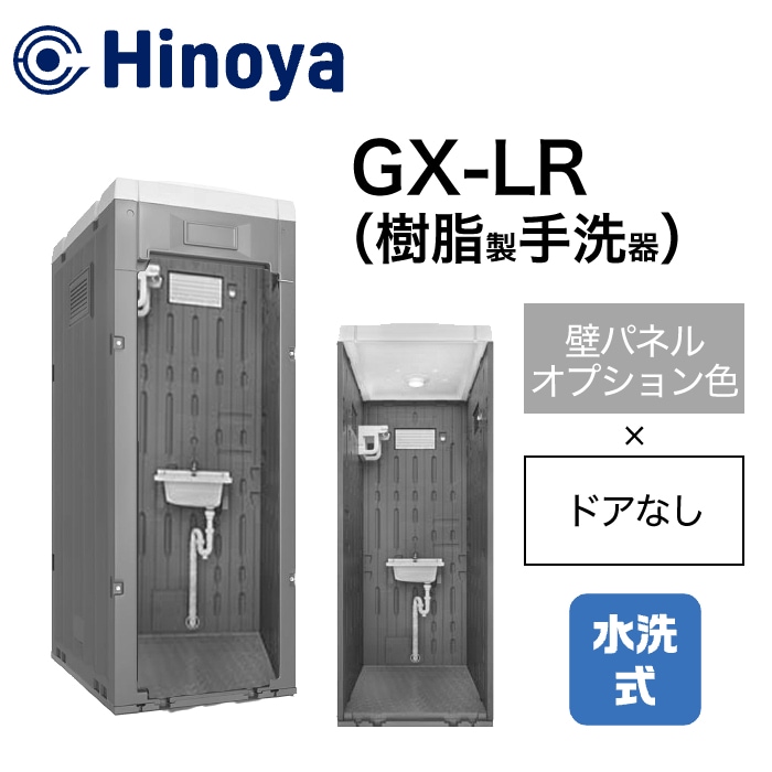 日野屋 仮設トイレ 水洗式 手洗い GX-LR (本体オプション色＋ドアなし) 