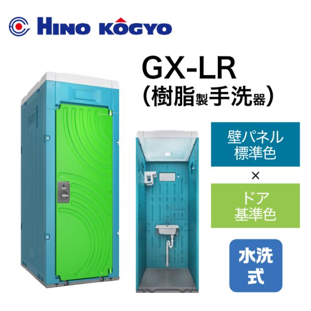 日野興業 仮設トイレ 水洗式 手洗い GX-LR (壁標準色＋ドア基準色) 