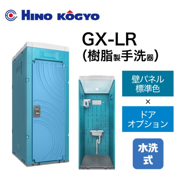 日野興業 仮設トイレ 水洗式 手洗い GX-LR (壁標準色＋ドアオプション) 