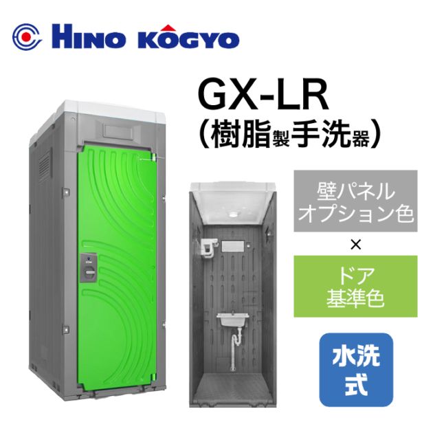 日野興業 仮設トイレ 水洗式 手洗い GX-LR (壁オプション色＋ドア基準色) 