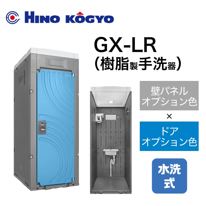 日野興業 仮設トイレ 水洗式 手洗い GX-LR (壁オプション色＋ドアオプション色) 