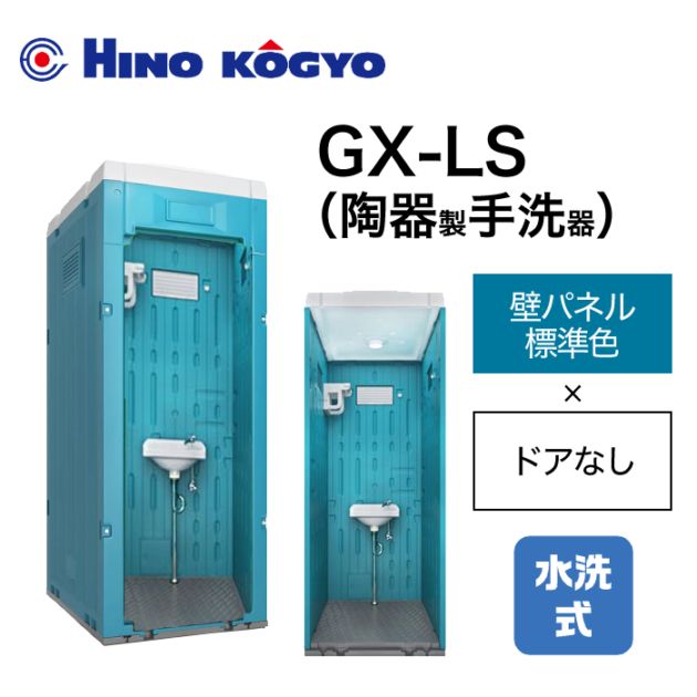 日野興業 仮設トイレ 水洗式 手洗い 床下排水 GX-LS (壁標準色＋ドアなし)
