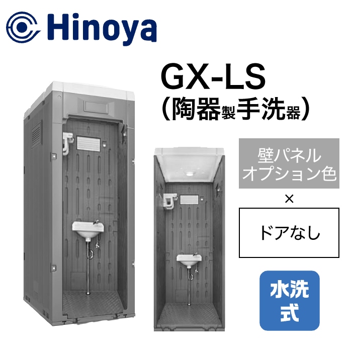 日野屋 仮設トイレ 水洗式 手洗い 床排水(床下排水) GX-LS (本体オプション色＋ドアなし)