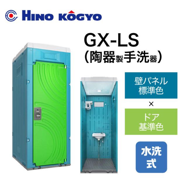 日野興業 仮設トイレ 水洗式 手洗い 床下排水 GX-LS (壁標準色＋ドア基準色)