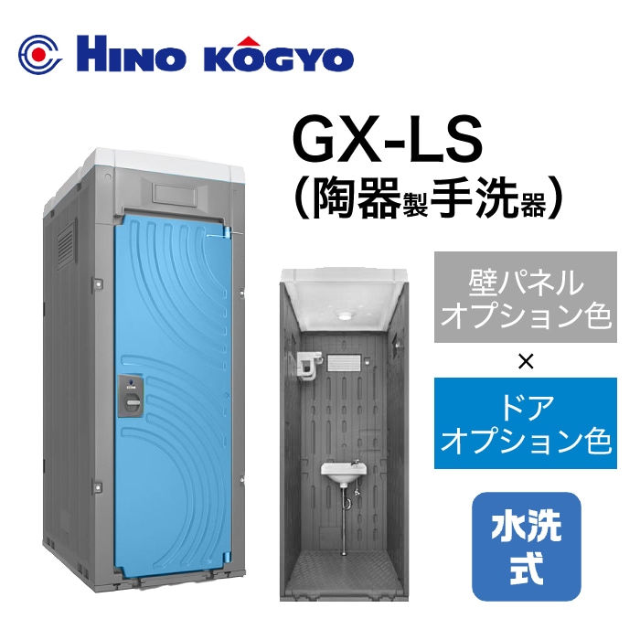 日野興業 仮設トイレ 水洗式 手洗い 床下排水 GX-LS (壁オプション色＋ドアオプション色)