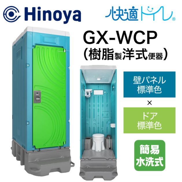日野屋 仮設トイレ 簡易水洗式 洋式 GX-WCP (本体標準色＋ドア標準色)