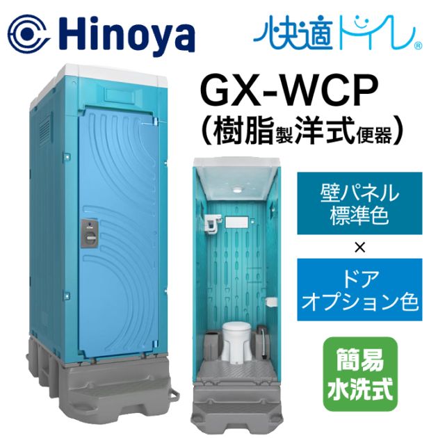 日野屋 仮設トイレ 簡易水洗式 洋式 GX-WCP (本体標準色＋ドアオプション色)