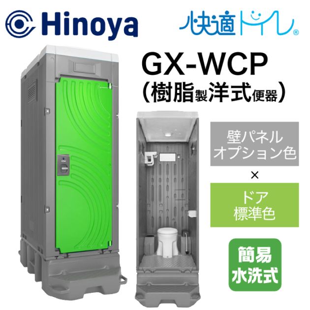 日野屋 仮設トイレ 簡易水洗式 洋式 GX-WCP (本体オプション色＋ドア標準色)