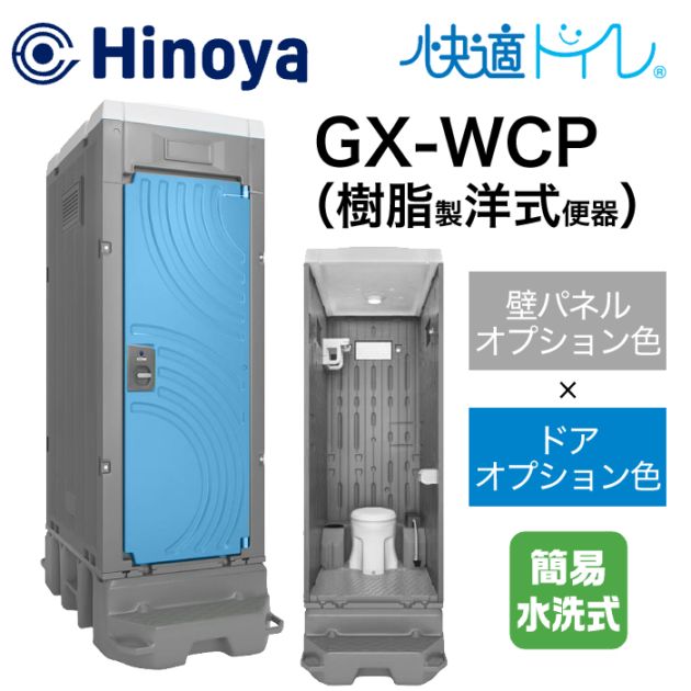 日野屋 仮設トイレ 簡易水洗式 洋式 GX-WCP (本体オプション色＋ドアオプション色)