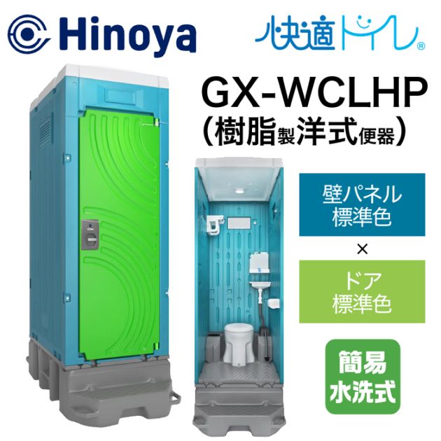 日野屋 仮設トイレ 簡易水洗式 洋式＋手洗い(ポリタンク仕様) GX-WCLHP (本体標準色＋ドア標準色)