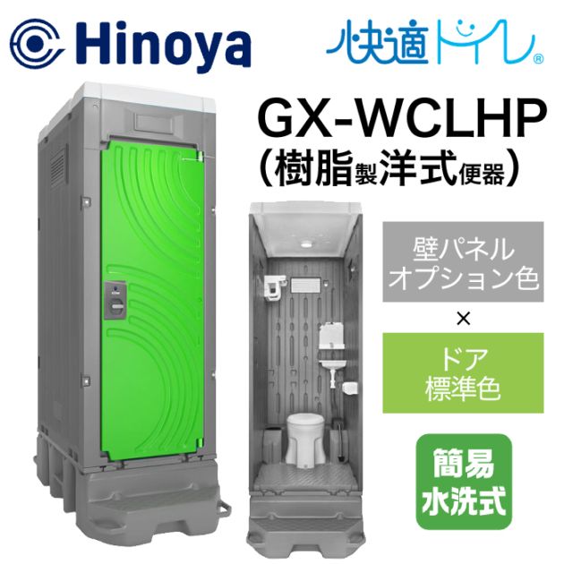 日野屋 仮設トイレ 簡易水洗式 洋式＋手洗い(ポリタンク仕様) GX-WCLHP (本体オプション色＋ドア標準色)