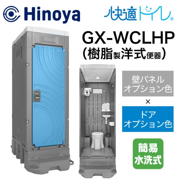 日野屋 仮設トイレ 簡易水洗式 洋式＋手洗い(ポリタンク仕様) GX-WCLHP (本体オプション色＋ドアオプション色)