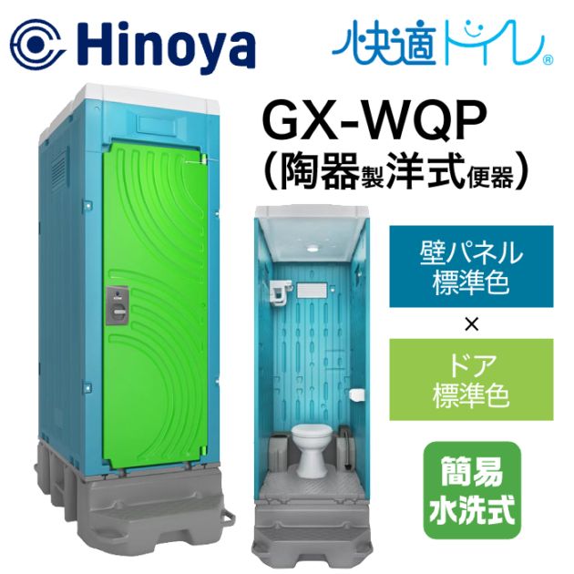 日野屋 仮設トイレ 簡易水洗式 洋式(陶器便器) GX-WQP (本体標準色＋ドア標準色)