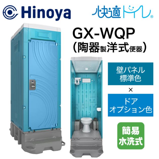 日野屋 仮設トイレ 簡易水洗式 洋式(陶器便器) GX-WQP (本体標準色＋ドアオプション色)