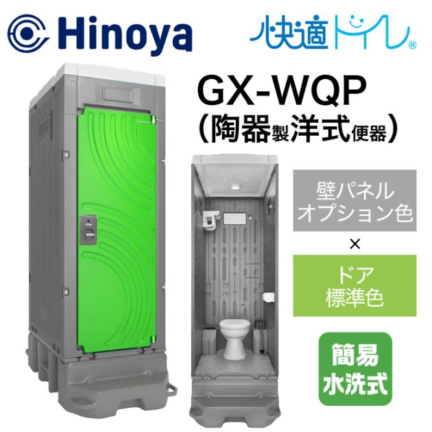 日野屋 仮設トイレ 簡易水洗式 洋式(陶器便器) GX-WQP (本体オプション色＋ドア標準色)